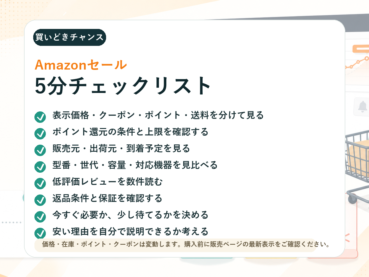 Amazonセールで本当に安いか見分ける5分チェックリスト