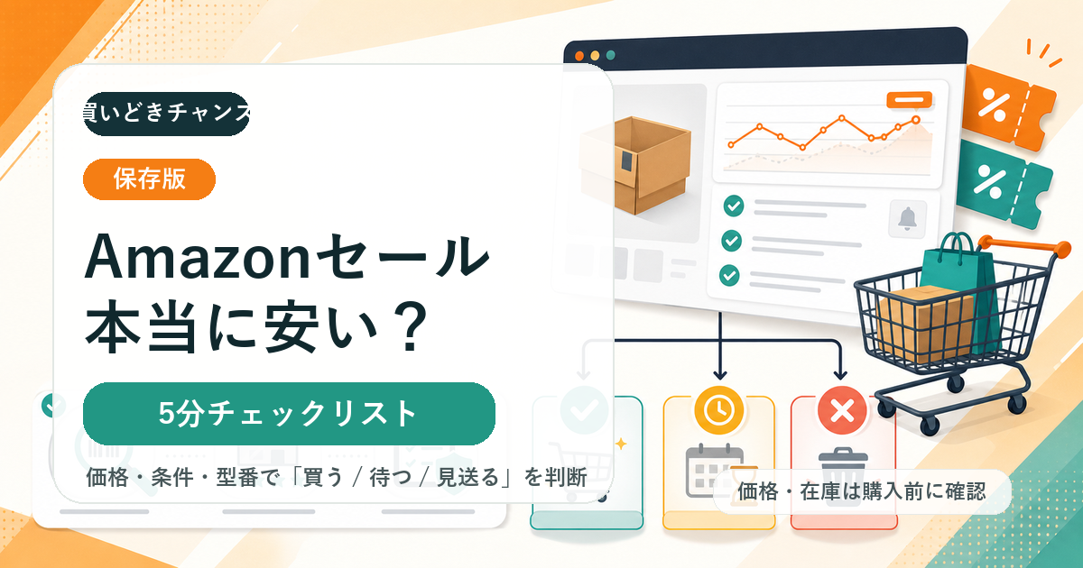 Amazonセールで本当に安いか見分ける5分チェックリスト