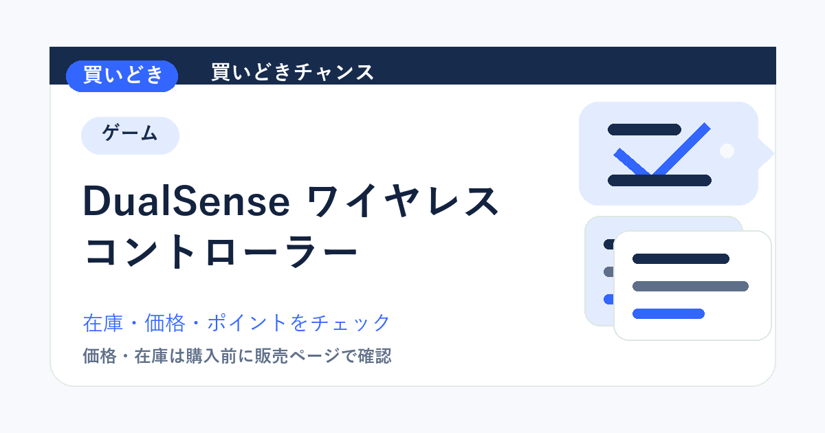 DualSense ワイヤレスコントローラーのアイキャッチ画像