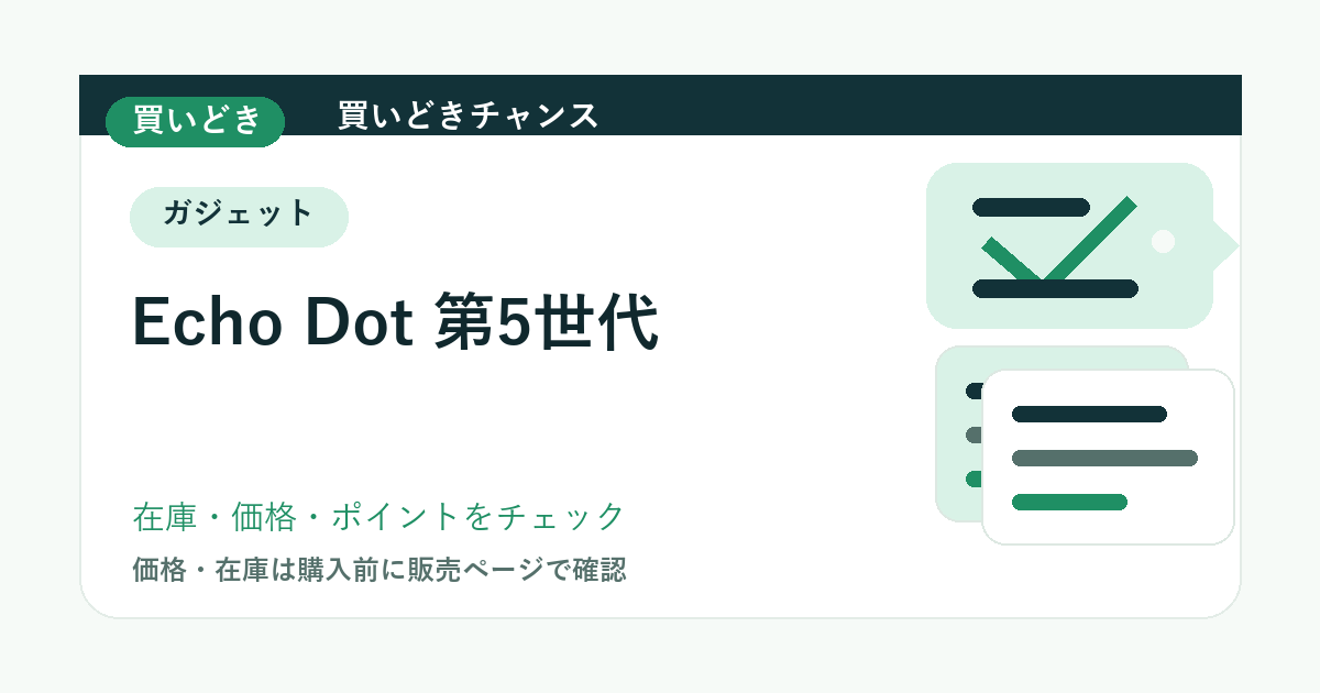 Echo Dot 第5世代のアイキャッチ画像