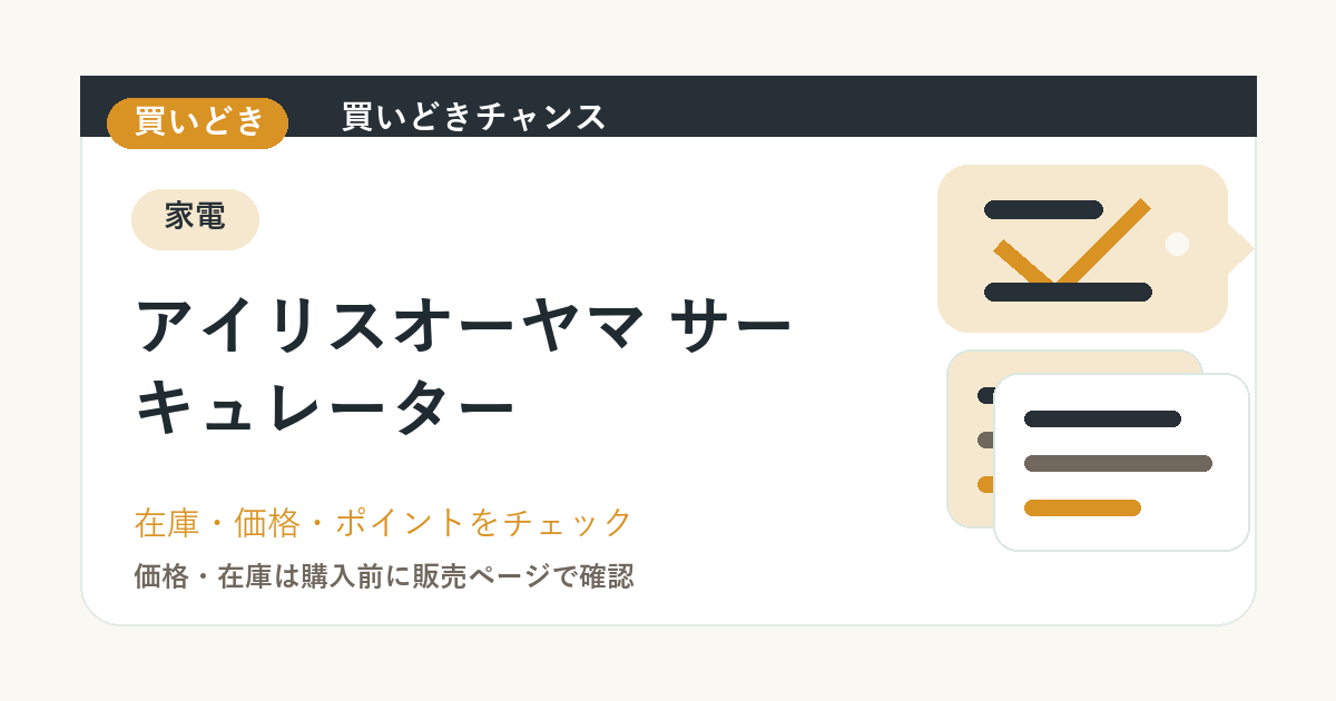 アイリスオーヤマ サーキュレーターのアイキャッチ画像